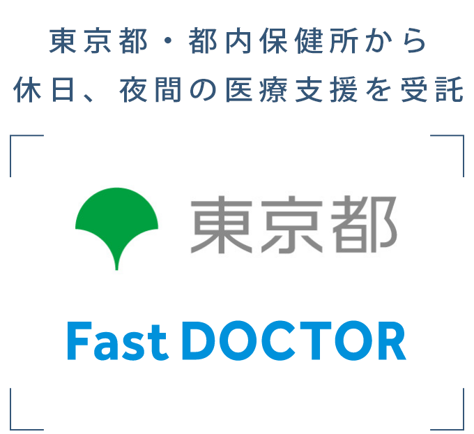 東京都・地区医師会の取組をサポートする目的で、夜間休日対応をファストドクターが協力 詳しくはこちら