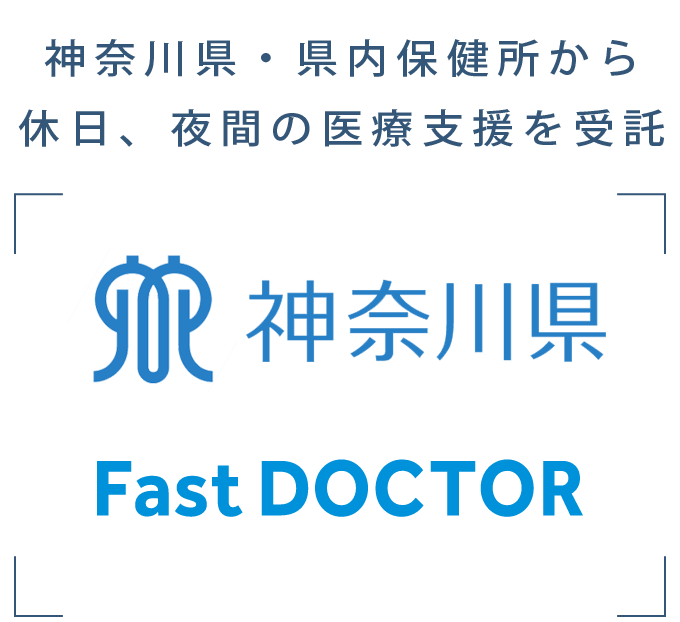 神奈川県・地区医師会の取組をサポートする目的で、夜間休日対応をファストドクターが協力