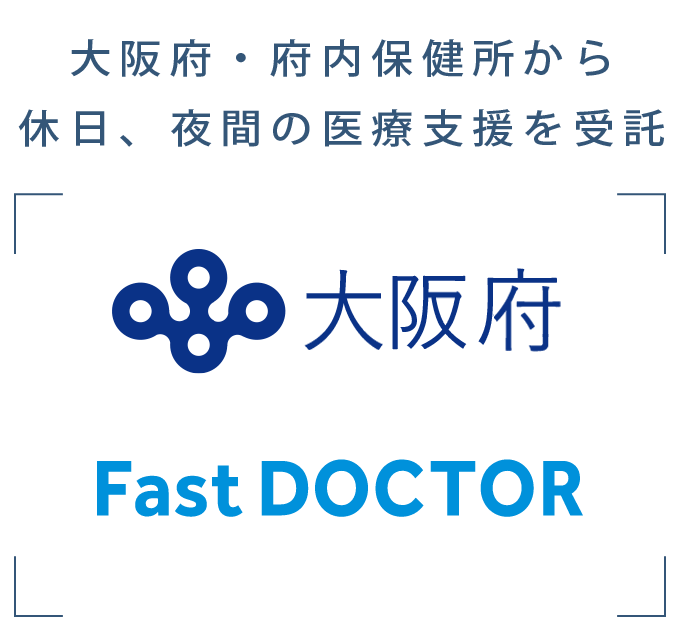 大阪府・地区医師会の取組をサポートする目的で、夜間休日対応をファストドクターが協力