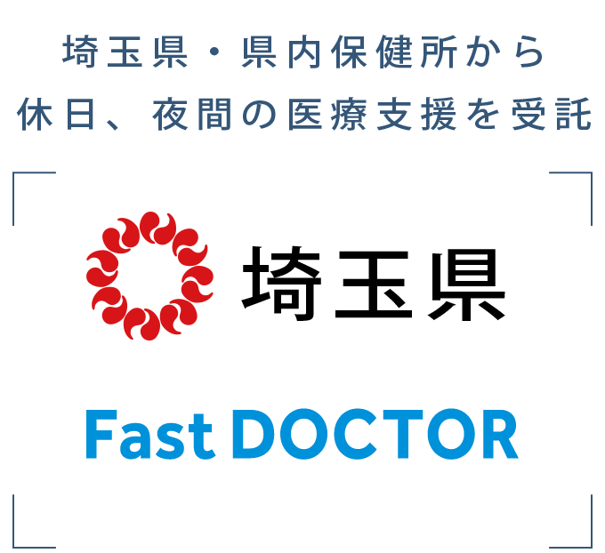 埼玉県・地区医師会の取組をサポートする目的で、夜間休日対応をファストドクターが協力